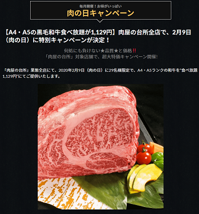 【肉の日】４年に一度の肉祭りも開催！肉の日キャンペーンをやっている飲食店がこちら