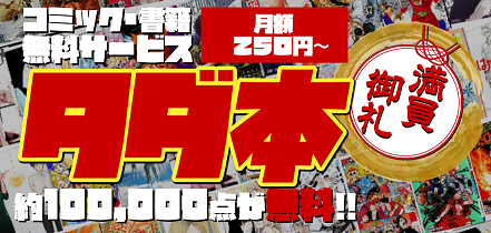 タダで漫画の本が貰える！「タダ本」大人気すぎてアッと今に申し込み上限に！