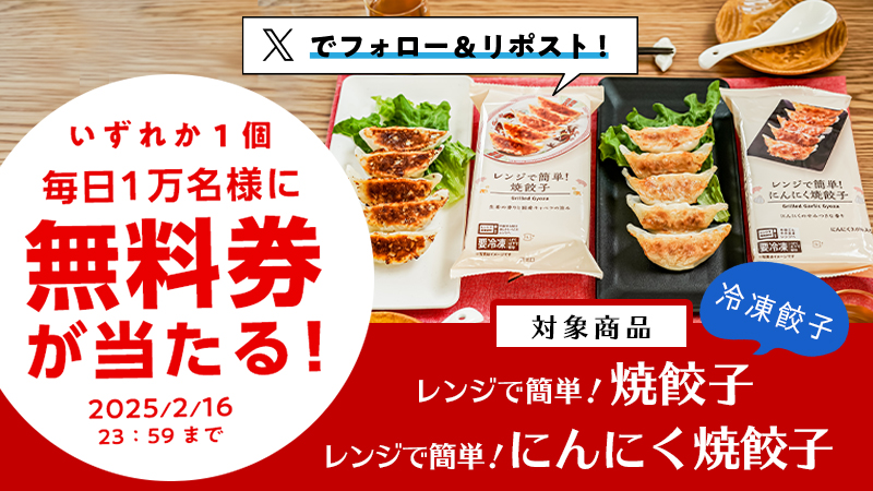 【無料】ローソン 冷凍食品が毎日1万名、合計5万名に当たるキャンペーン開始 2月16日23まで