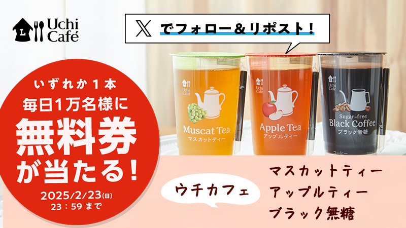 【無料】ローソンでウチカフェチルドカップが毎日1万名、合計5万名にその場で当たる　2/19～2/23