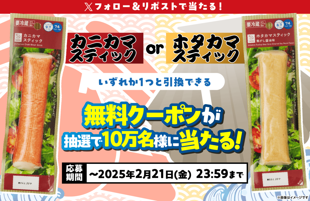 【無料】ローソン カニカマスティックorホタカマスティックが当たるキャンペーンを開始