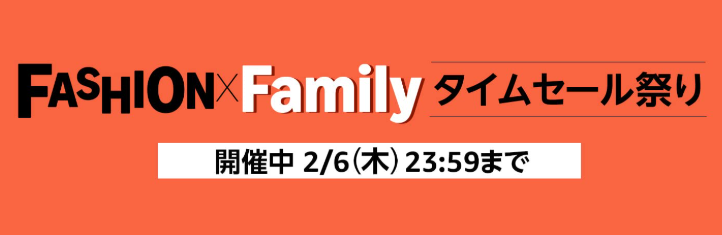 Amazon ファッションxファミリータイムセール祭りが開始　最大１０％還元！