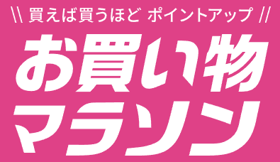 楽天お買い物マラソンポイント最大46.5倍 2月19日20時～2月23日01時59分まで スタートダッシュ2時間は超お得！