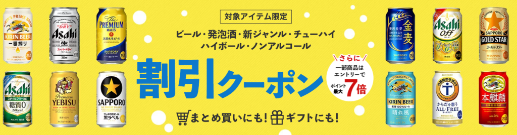 ビール、発泡酒、新ジャンル、チューハイが激安　ポイント最大７％＋割引クーポン