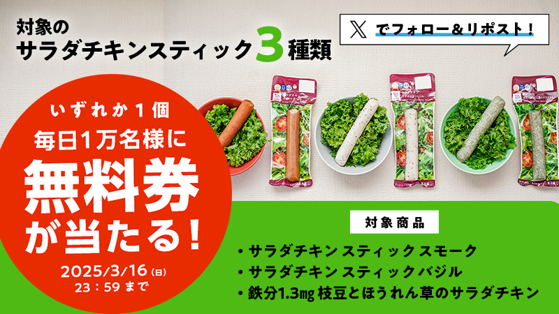 【無料】ローソンで抽選で毎日1万名にサラダチキン スティックが当たる　3月16日まで