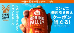 【無料】キリンの白ビール、スプリングバレー シルクエール＜白＞などが抽選で10.5万名に当たる　3月10日まで