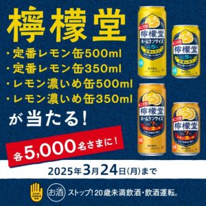 【無料】ミニストップで檸檬堂が抽選で2万名にあたる！ 3月24日まで