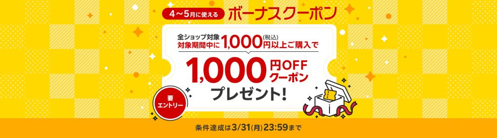 楽天1000円以上購入で4、5月に1000円OFFになるクーポンを配布　超お得だと話題