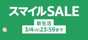 Amazonスマイルセール開催中！新生活商品をお得にGET！