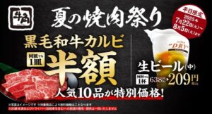 【激安】牛角にてカルビ半額、ビール半額　「夏の焼肉祭り」が開催！～8月5日（火）まで【平日限定】