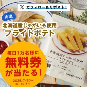 【毎日1万人無料】ローソンで「北海道産ポテトのフライドポテト」無料クーポンが当たるキャンペーン開催中！