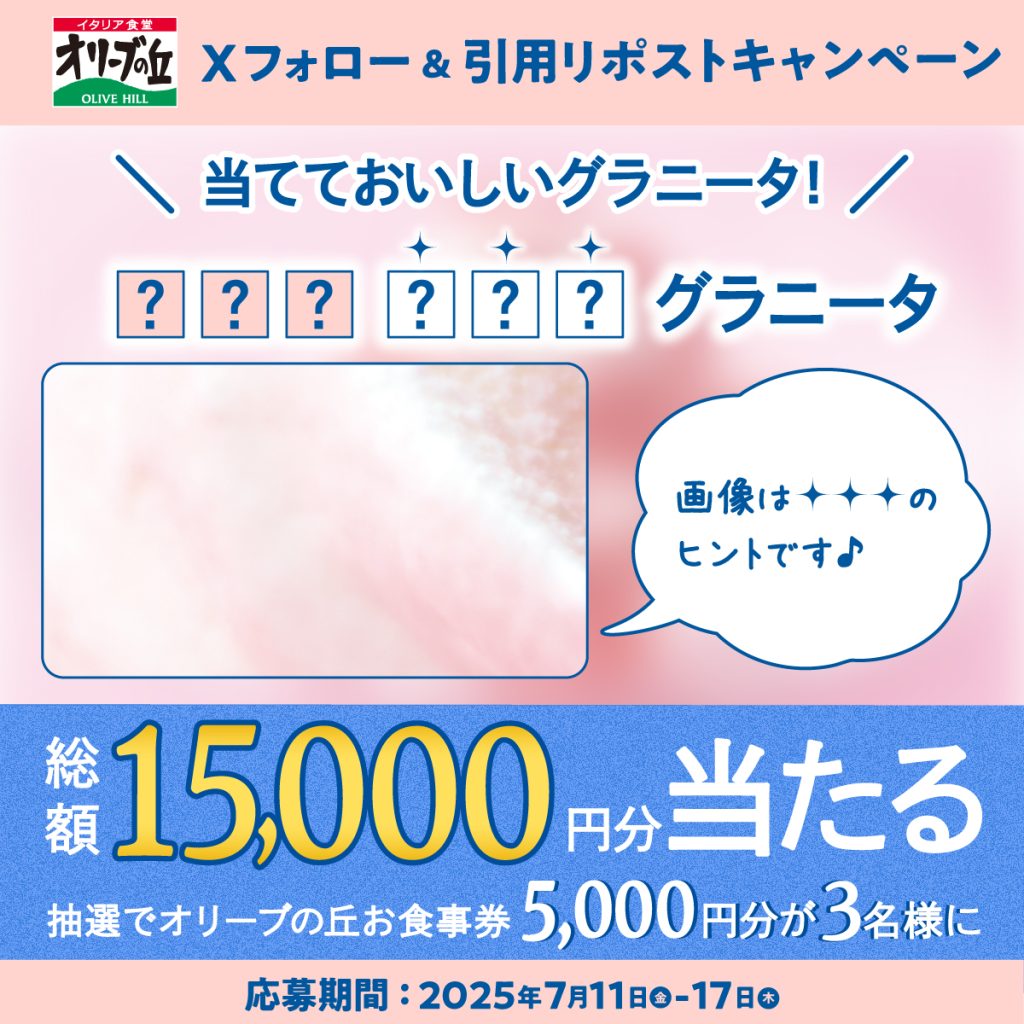 オリーブの丘「5,000円分食事券」が当たる　7月17日23時59分まで