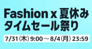 「Amazonファッション×夏休みタイムセール祭り」開催！2025年7月31日(木) 9:00から8月4日(月) 23:59まで