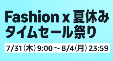 「Amazonファッション×夏休みタイムセール祭り」開催！2025年7月31日(木) 9:00から8月4日(月) 23:59まで