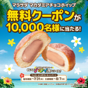 【10,000名に当たる】ファミリーマート マラサダ（マカダミアチョコホイップ）無料クーポンキャンペーン