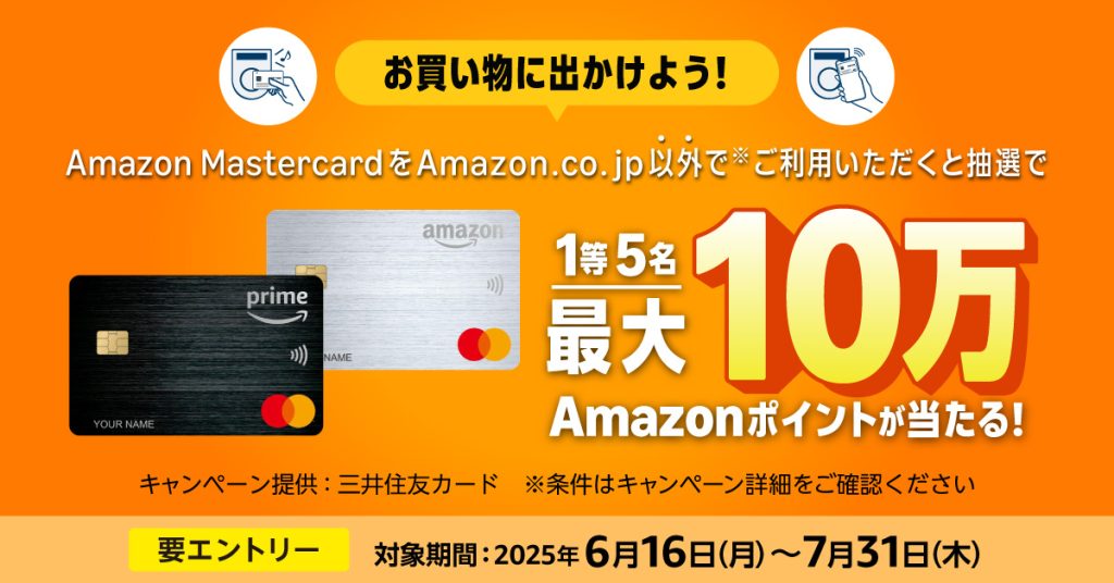 Amazonマスターカードユーザーに朗報　エントリー＆お買い物だけで最大10万円があたるチャンス！　7月31日（木）まで