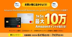 Amazonマスターカードユーザーに朗報　エントリー＆お買い物だけで最大10万円があたるチャンス！　7月31日（木）まで