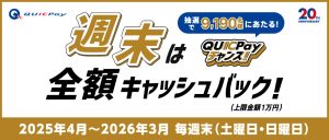 【全額キャッシュバック】土日はQUICPayでお支払いが超お得になるかも！？～2026年3月29日（日）まで